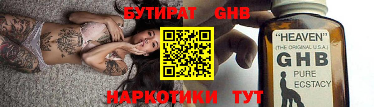 Белореченск  БУТИРАТ бутандиол  БУТИРАТ  Вход с VPN 