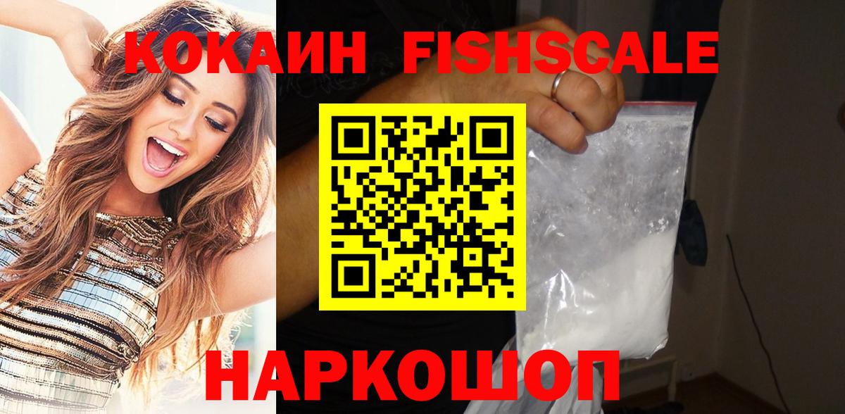 COCAIN Fish Scale Белореченск