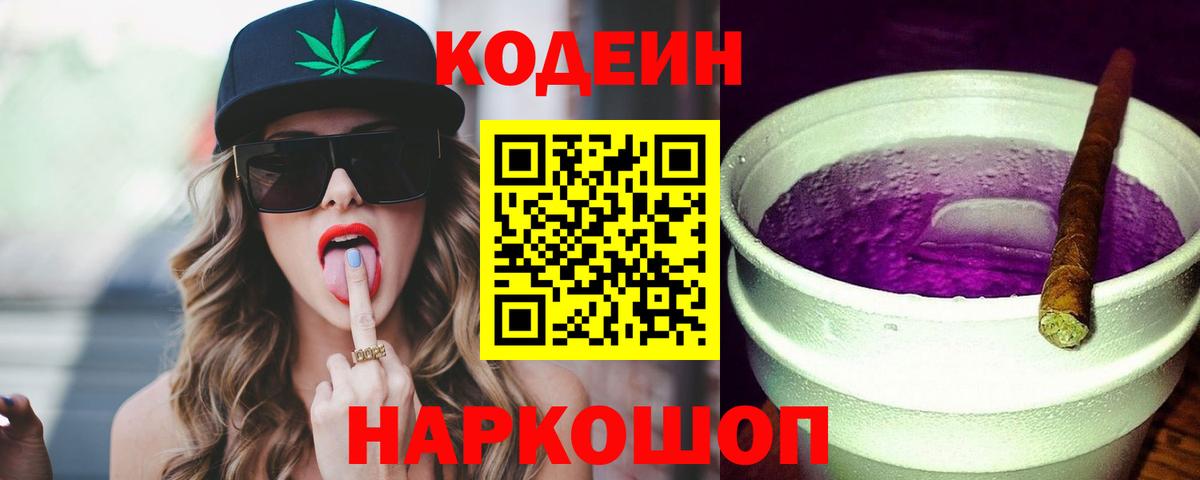 Кодеиновый сироп Lean Purple Drank  Вход с VPN  Белореченск  хочу   Codein Purple Drank 